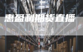 惠盈利期货直播