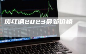 废红铜2023最新价格