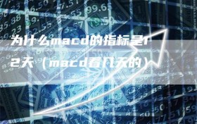 为什么macd的指标是12天（macd看几天的）