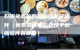 好用免费的期货模拟交易软件（免费期货模拟软件手机版软件有哪些）