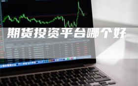 期货投资平台哪个好