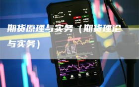 期货原理与实务（期货理论与实务）