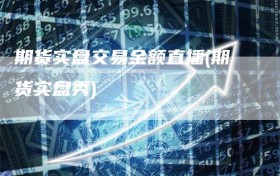 期货实盘交易金额直播(期货实盘秀)