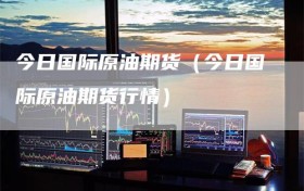 今日国际原油期货（今日国际原油期货行情）
