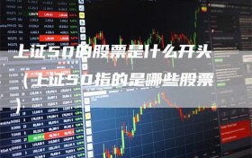 上证50的股票是什么开头（上证50指的是哪些股票）