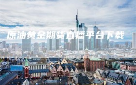 原油黄金期货直播平台下载