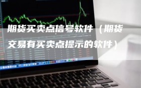 期货买卖点信号软件（期货交易有买卖点提示的软件）