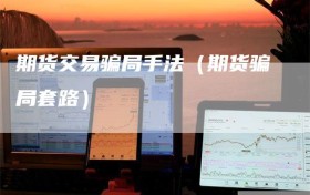 期货交易骗局手法（期货骗局套路）