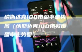 纳斯达克100市盈率走势图（纳斯达克100指数市盈率走势图）