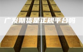 广发期货是正规平台吗