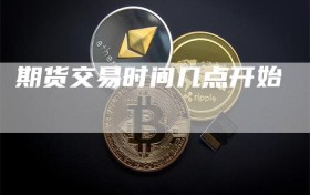 期货交易时间几点开始