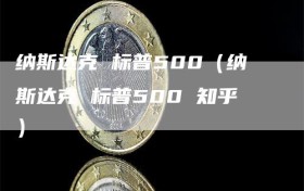 纳斯达克 标普500（纳斯达克 标普500 知乎）