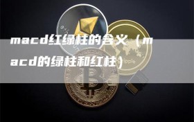 macd红绿柱的含义（macd的绿柱和红柱）