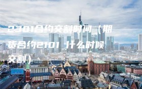 2301合约交割时间（期货合约2101 什么时候交割）