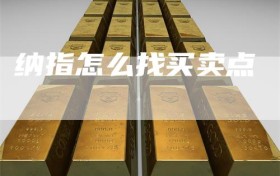 纳指怎么找买卖点