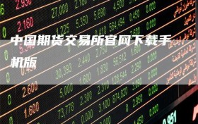 中国期货交易所官网下载手机版
