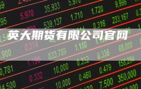 英大期货有限公司官网