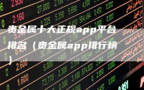 贵金属十大正规app平台排名（贵金属app排行榜）
