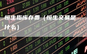 恒生指库存费（恒生交易是什么）