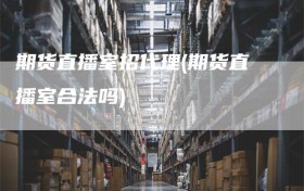 期货直播室招代理(期货直播室合法吗)