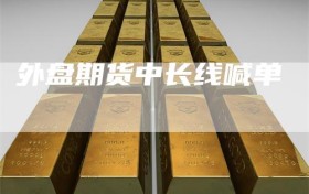 外盘期货中长线喊单