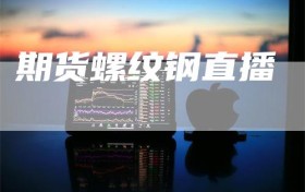 期货螺纹钢直播