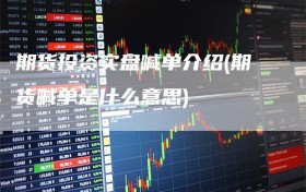 期货投资实盘喊单介绍(期货喊单是什么意思)