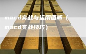 macd实战与运用图解（macd实战技巧）