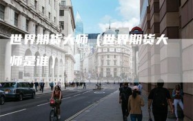 世界期货大师（世界期货大师是谁）