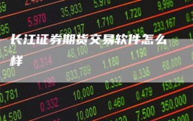 长江证券期货交易软件怎么样