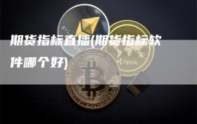 期货指标直播(期货指标软件哪个好)