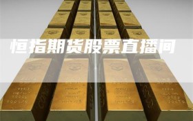 恒指期货股票直播间