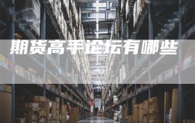 期货高手论坛有哪些