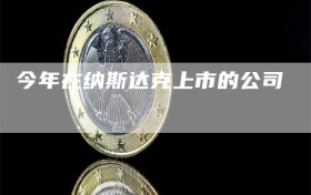 今年在纳斯达克上市的公司