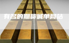 有名的期货喊单网站