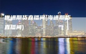 世通期货直播间(海通期货直播间)