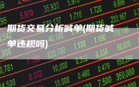 期货交易分析喊单(期货喊单违规吗)