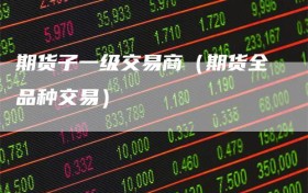 期货子一级交易商（期货全品种交易）