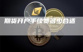 期货开户手续费多少合适