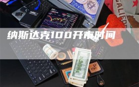 纳斯达克100开市时间