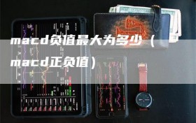 macd负值最大为多少（macd正负值）