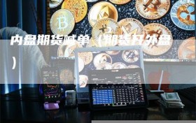 内盘期货喊单（期货开外盘）