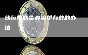 炒恒指期货最简单有效的办法