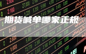 期货喊单哪家正规