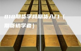 818期货学网期货入门（期货初学者）