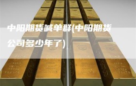 中阳期货喊单群(中阳期货公司多少年了)