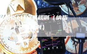 纳指etf交易规则（纳指ETF交易规则）