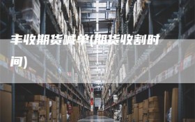 丰收期货喊单(期货收割时间)