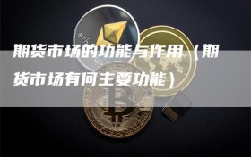 期货市场的功能与作用（期货市场有何主要功能）