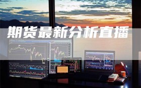 期货最新分析直播